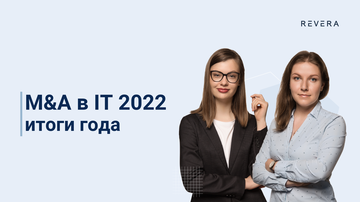 M&A в IT 2022: итоги года